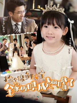 撿個錦鯉女寶全家被哄成翹嘴了