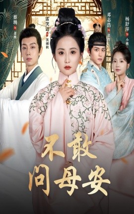 不敢問母安＆母親萬福金安