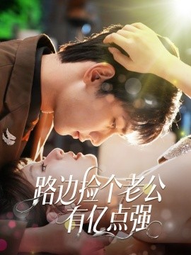 路邊撿個老公有億點強