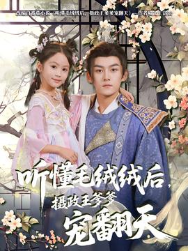 聽懂毛絨絨后攝政王爹爹寵翻天