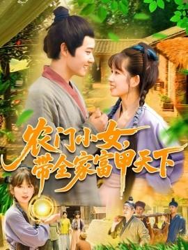 農門小女，帶全家富甲天下