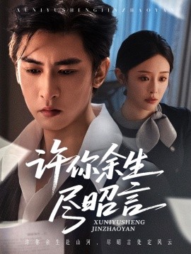 許你余生盡昭言