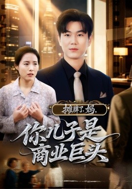 攤牌了，媽，你兒子是商業(yè)巨頭