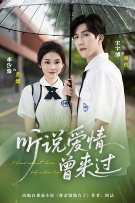 聽說愛情曾來過