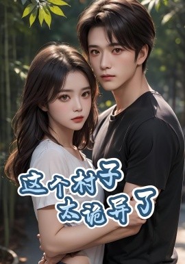 這個村子太詭異了