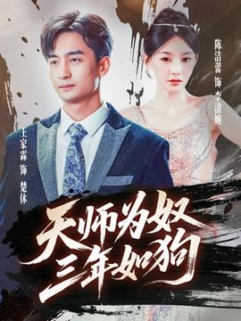 天師為奴三年如狗三載塵泥天師低眉