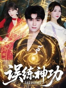 誤練神功＆逃婚后我練成瞎編的神功