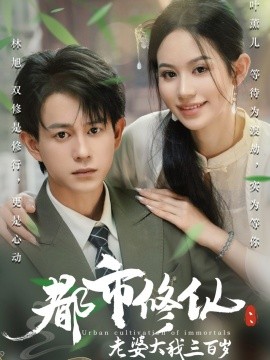 都市修仙：老婆大我三百歲都市修仙老婆大我300歲