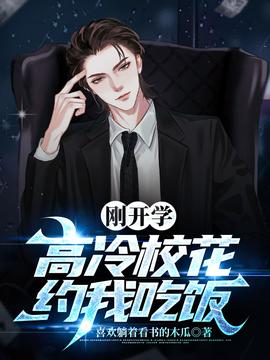 剛開學，校花約我吃飯