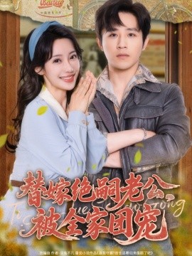 替嫁絕嗣老公，被全家團寵