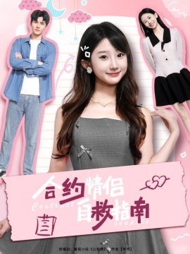 合約情侶自救指南