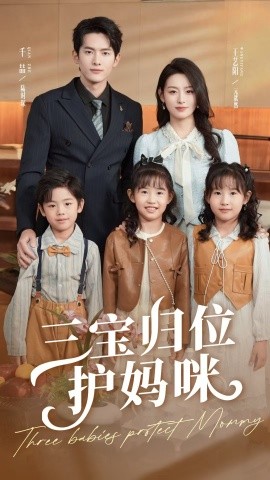 三寶歸位護媽咪