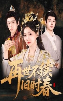 再世不續舊時春