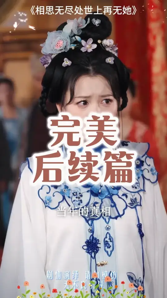 相思無盡處世上再無她