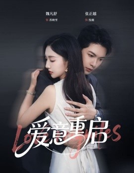 心跳漏拍愛意重啟