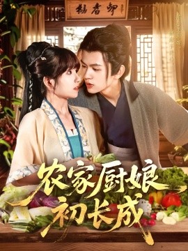 農家廚娘初長成