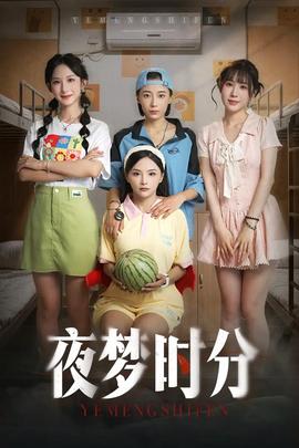 夜夢時(shí)分