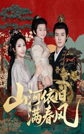 山河依舊滿春風