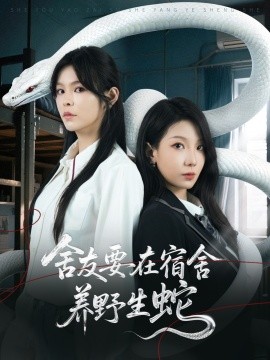 舍友要在宿舍養野生蛇