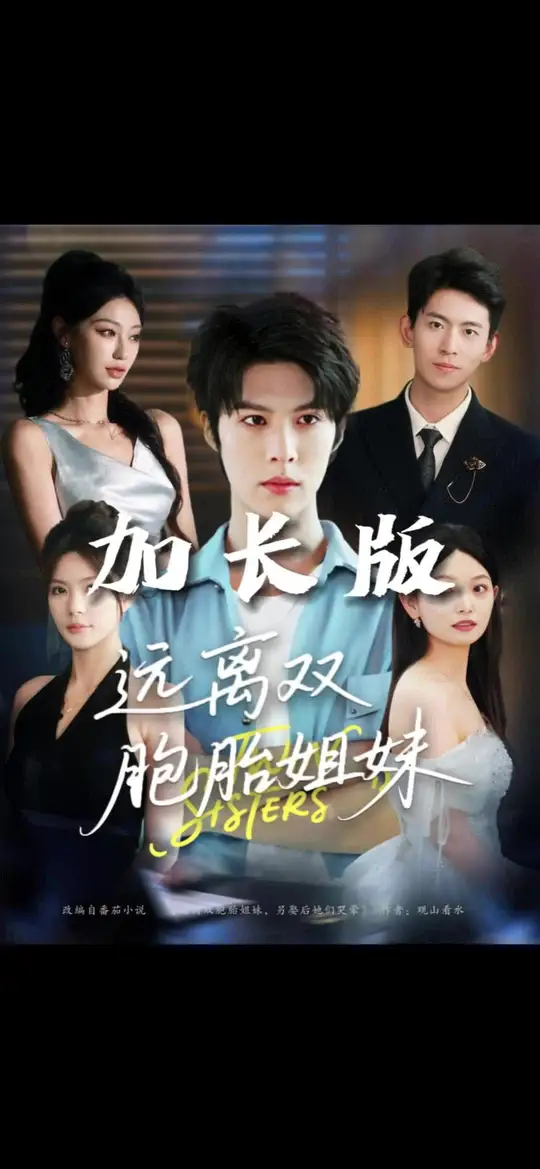 遠(yuǎn)離雙胞胎姐妹