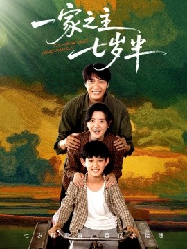 一家之主七歲半