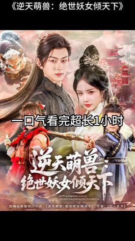 逆天萌獸絕世妖女傾天下