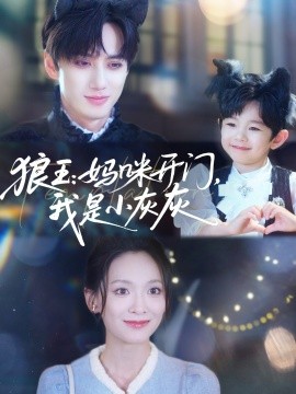 狼王：媽咪開門，我是小灰灰