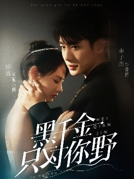 黑千金只對你野