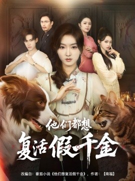 他們都想復活假千金