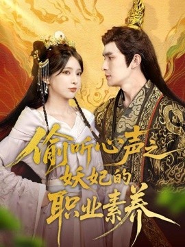 偷聽心聲之妖妃的職業(yè)素養(yǎng)