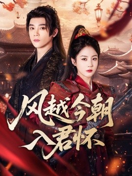 風越今朝入君懷