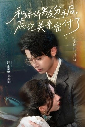 和嬌嬌男友分手后，忘記關親密付了