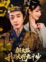 假太監(jiān)我乃大明九千歲我為九千歲
