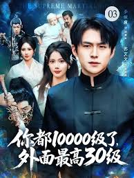 你都10000級了，外面最高30級