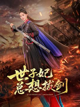 世子妃總想拔劍