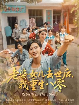 老婆女兒去世后我重生八零