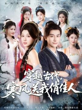 穿越古代寒風送我俏佳人