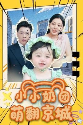 小小奶團(tuán)萌翻京城