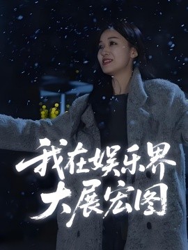 娛界掌舵人我在娛樂界大展宏圖