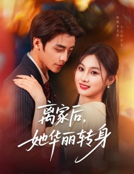 離家后，她華麗轉身