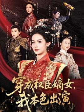 穿成權臣嫡女，我本色出演