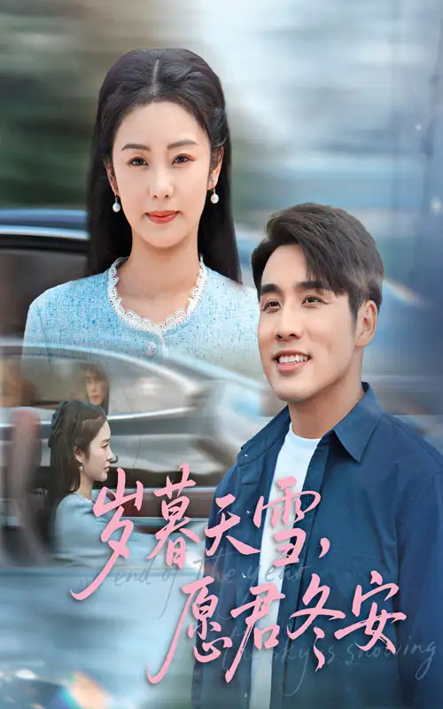 歲暮天雪愿君冬安