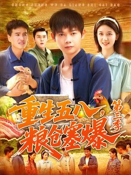 重生五八糧倉塞爆第三季
