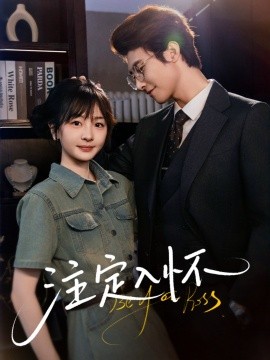 注定入懷