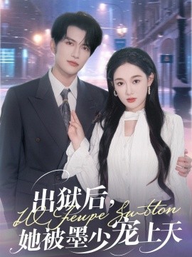 出獄后，她被墨少寵上天