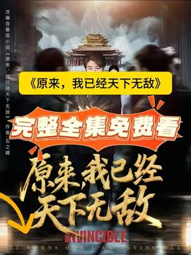 原來，我已經(jīng)天下無敵