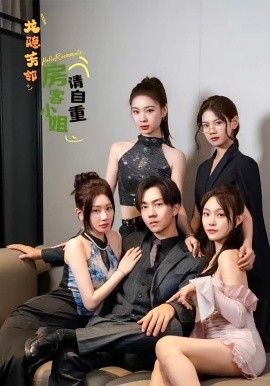 龍隱芳鄰房客小姐請自重