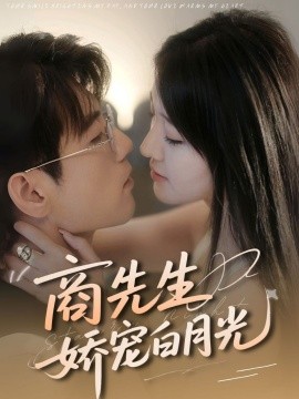 商先生嬌寵白月光
