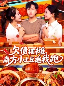 欠債擺攤，南方小土豆追我跑