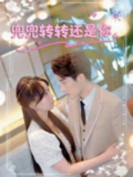 兜兜轉轉還是你